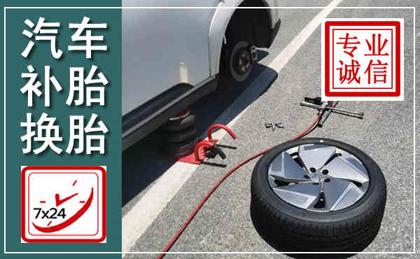 长汀汽车换轮胎,附近上门换轮胎电话