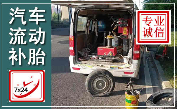 长汀汽车流动补胎,附近补胎电话