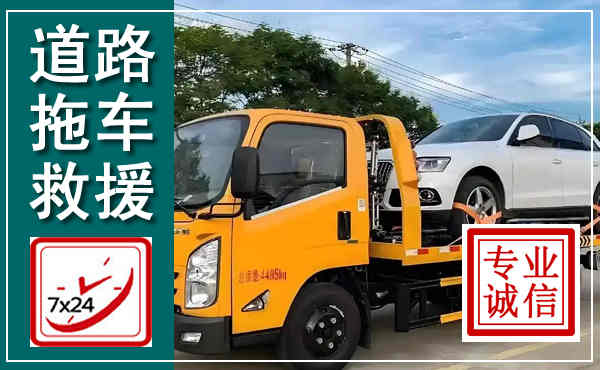 长汀拖车救援,汽车救援拖车电话