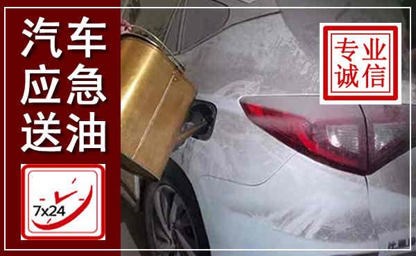 长汀汽车送油救援,附近上门送油电话