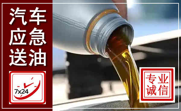 长汀汽车送燃油救援,附近上门送燃油电话