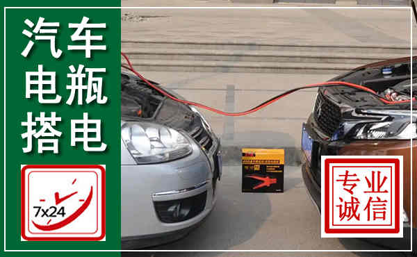 长汀汽车搭电,附近电瓶搭电救援电话