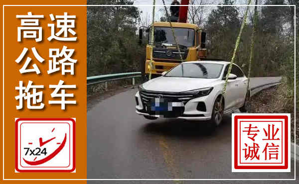 长汀高速公路拖车,附近高速公路拖车救援电话