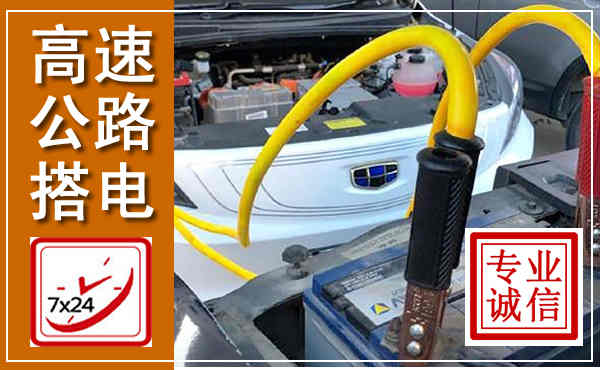 长汀高速公路汽车搭电,中途电瓶维修电话