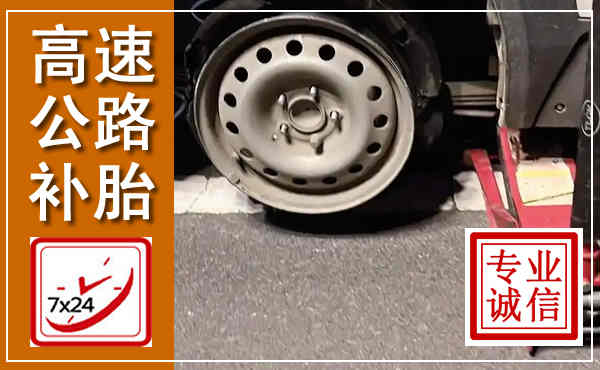 长汀高速公路流动补胎,汽车换轮胎电话