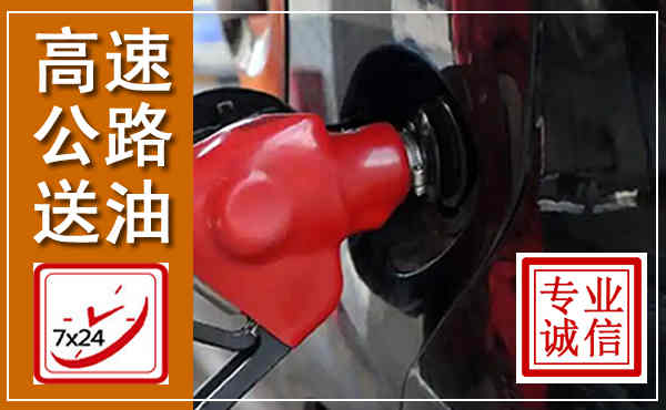 长汀高速公路汽车送油,汽车救援送油电话